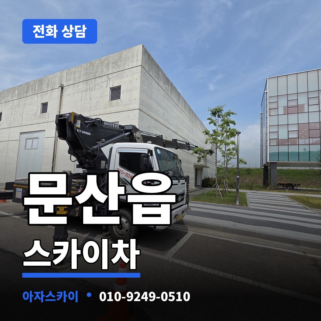 문산읍 스카이차 아자스카이