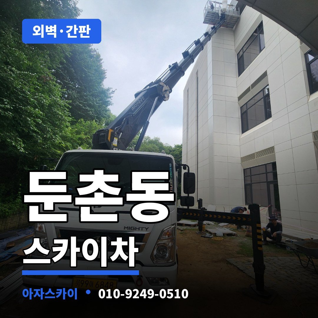 둔촌동 스카이차 아자스카이
