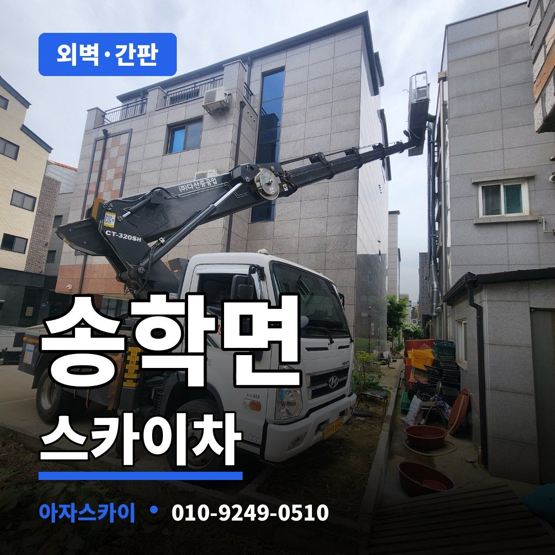 송학면 스카이차 아자스카이