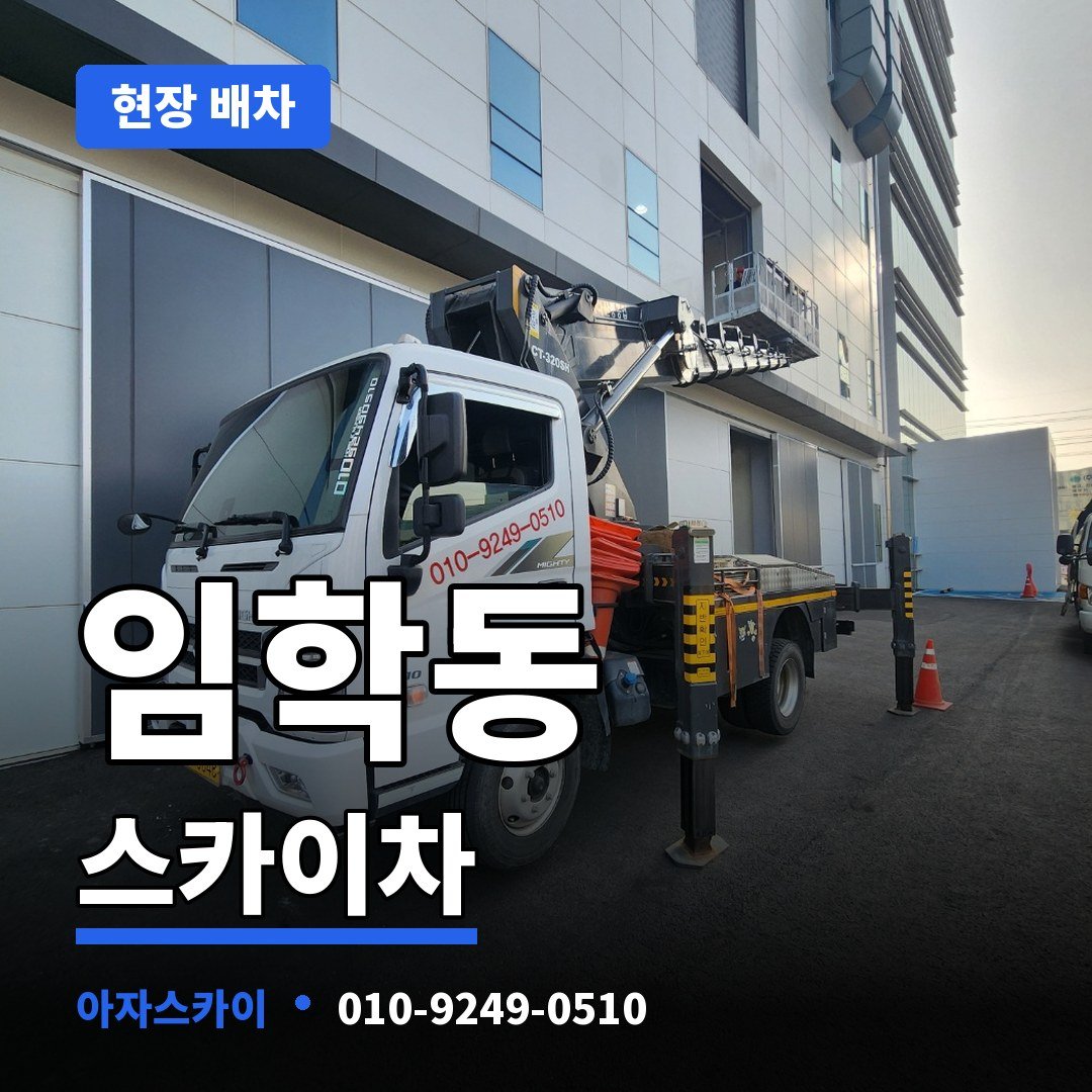 임학동 스카이차 아자스카이