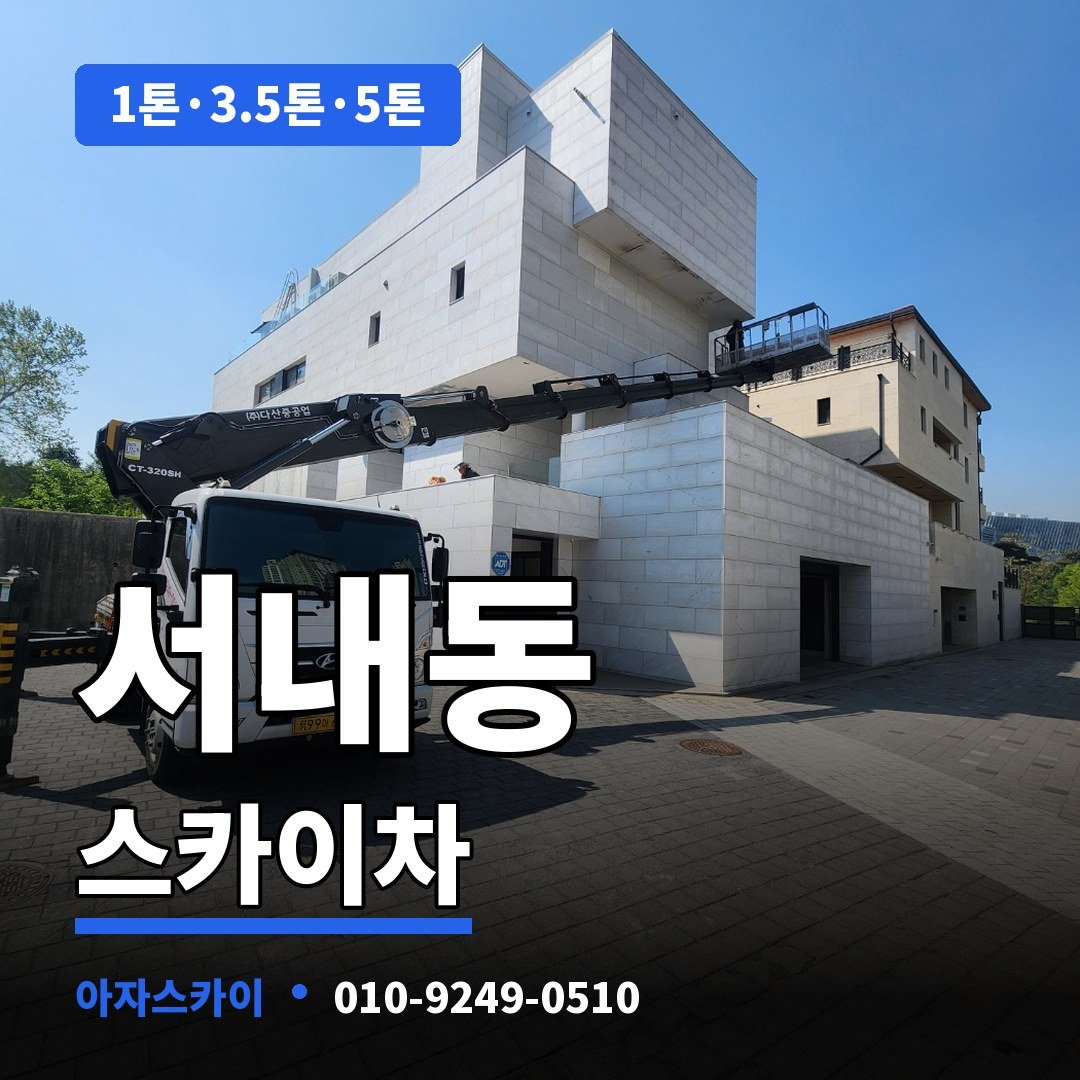 서내동 스카이차 아자스카이
