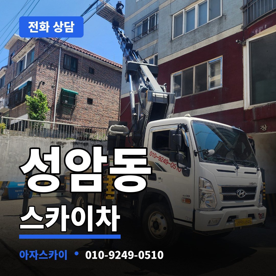 성암동 스카이차 아자스카이