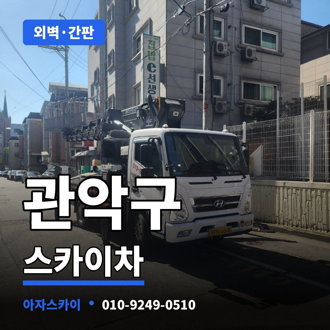 관악구 스카이차 아자스카이
