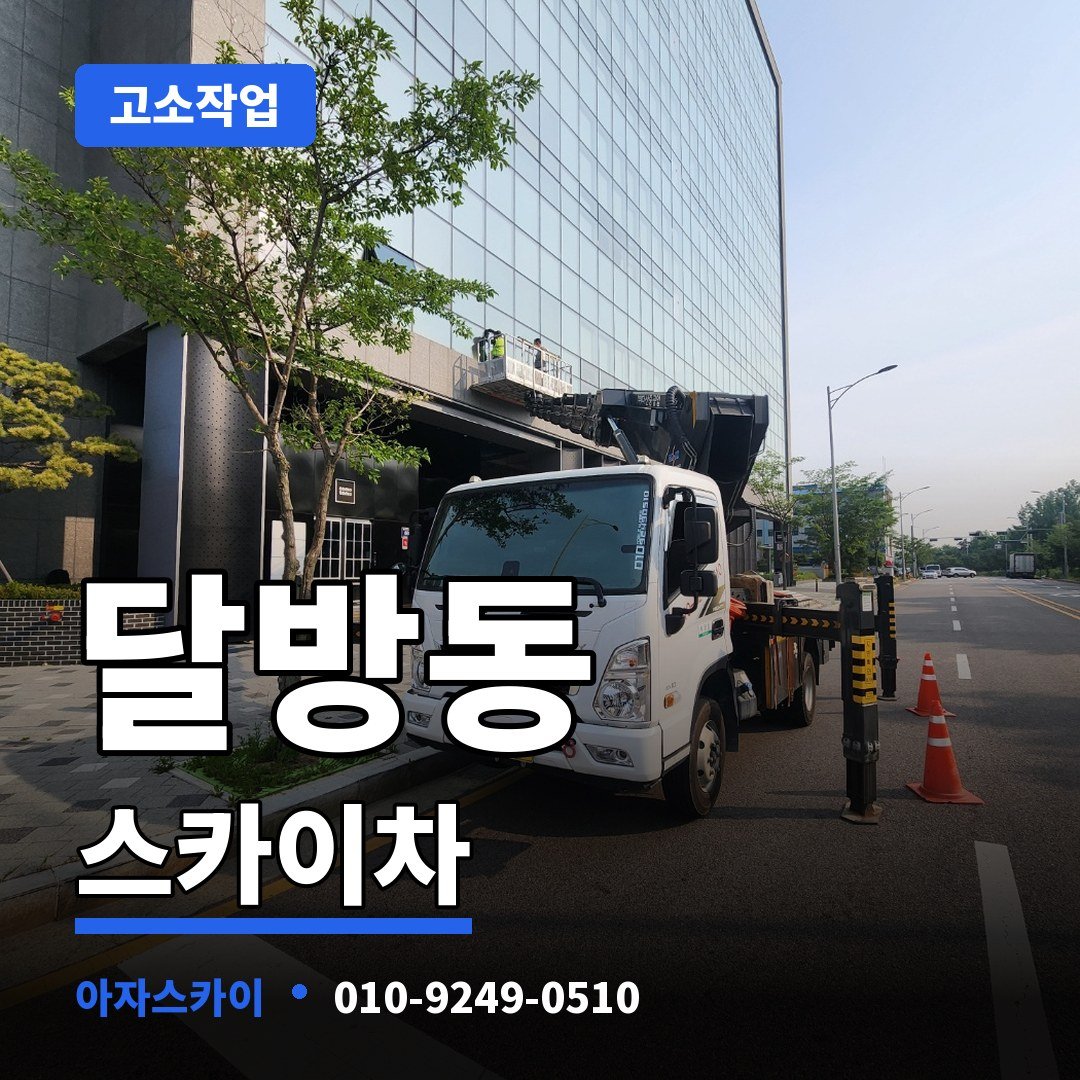 달방동 스카이차 아자스카이