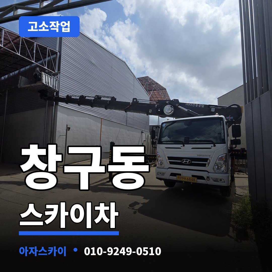 창구동 스카이차 아자스카이