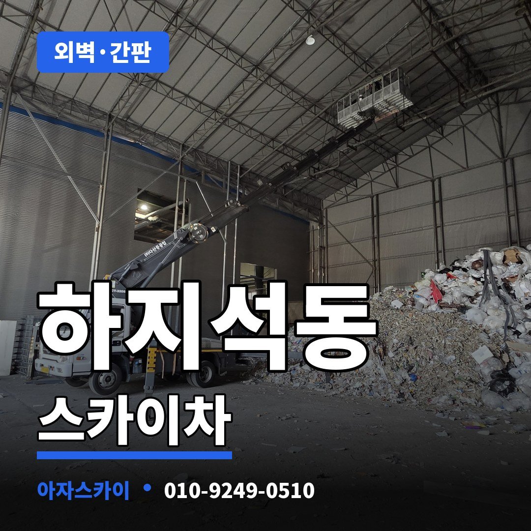 하지석동 스카이차 아자스카이