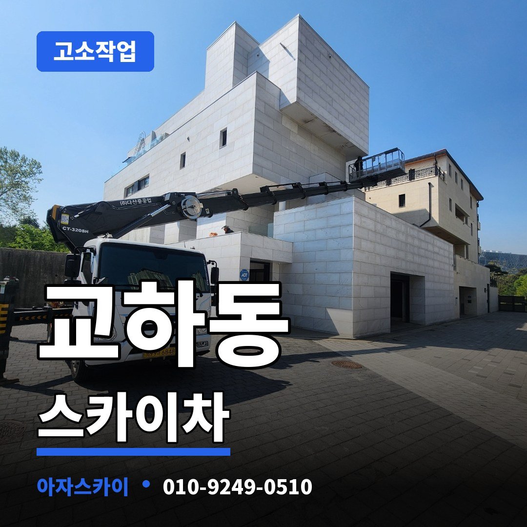 교하동 스카이차 아자스카이