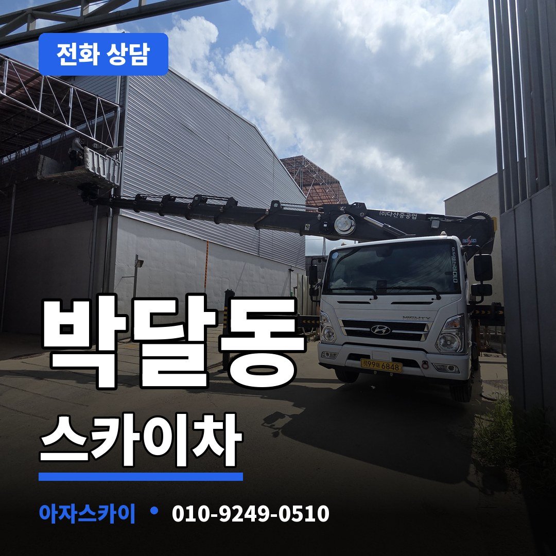 박달동 스카이차 아자스카이