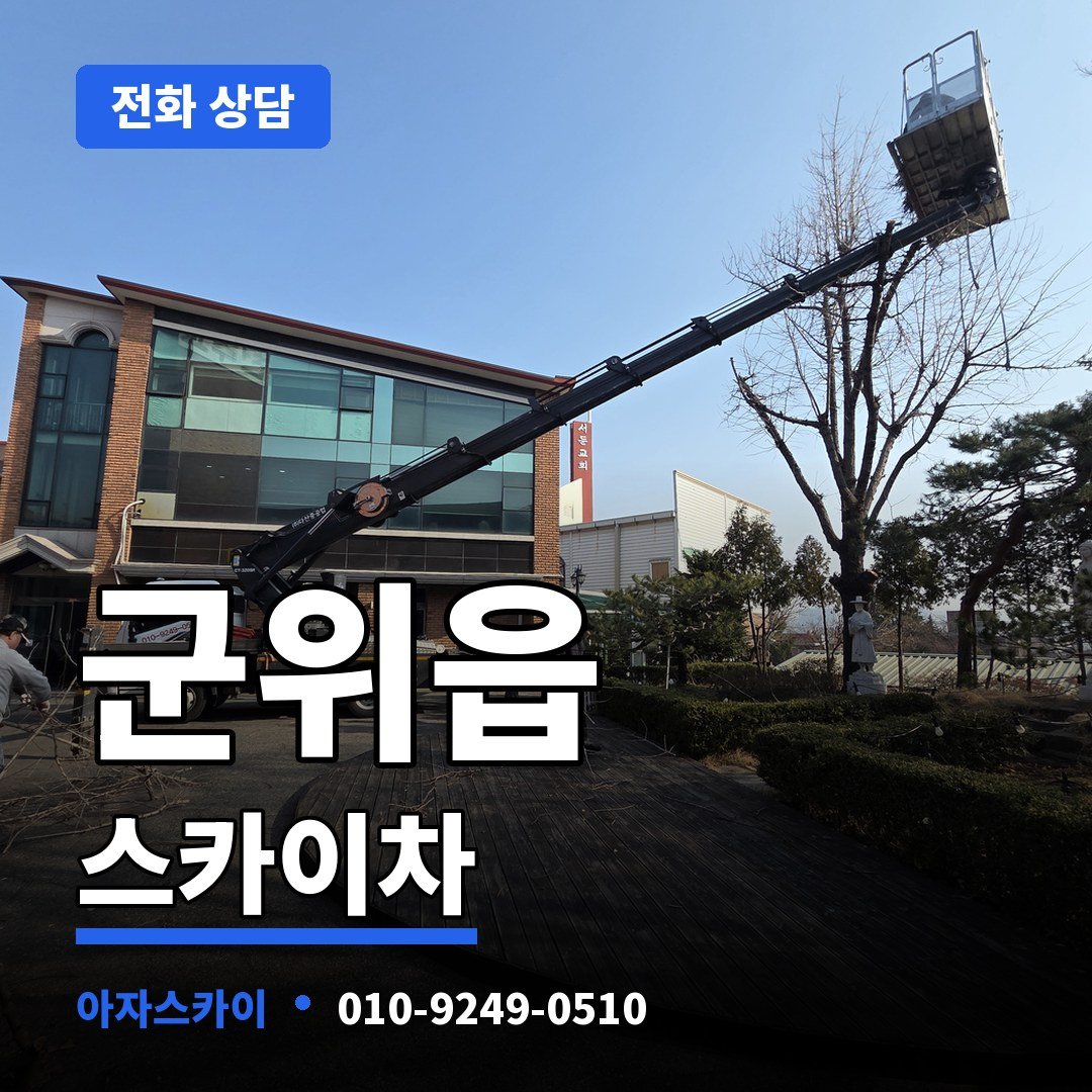 군위읍 스카이차 아자스카이