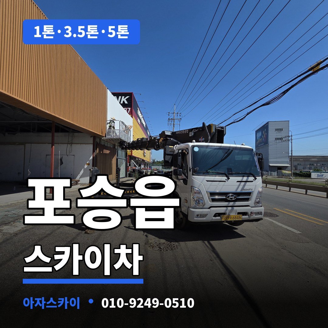 포승읍 스카이차 아자스카이