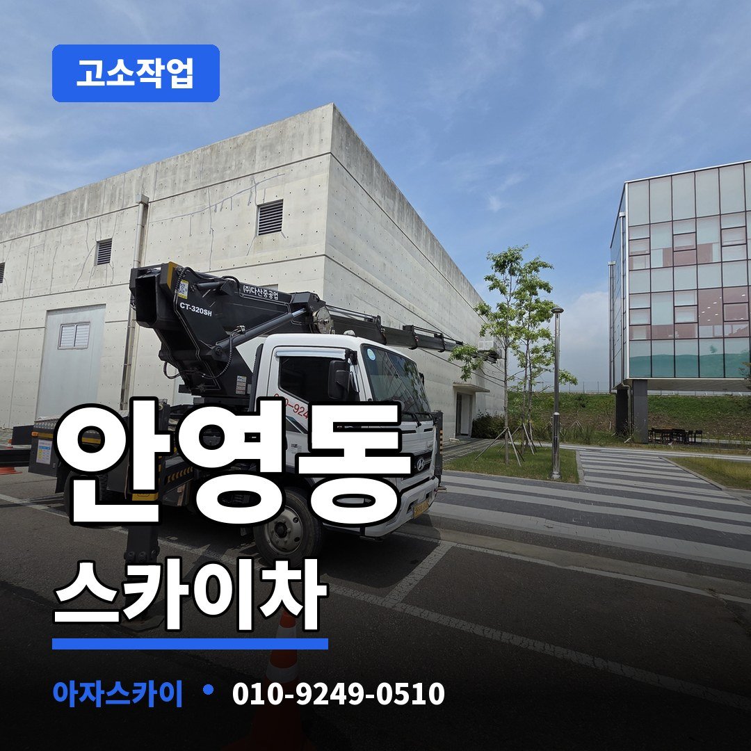 안영동 스카이차 아자스카이