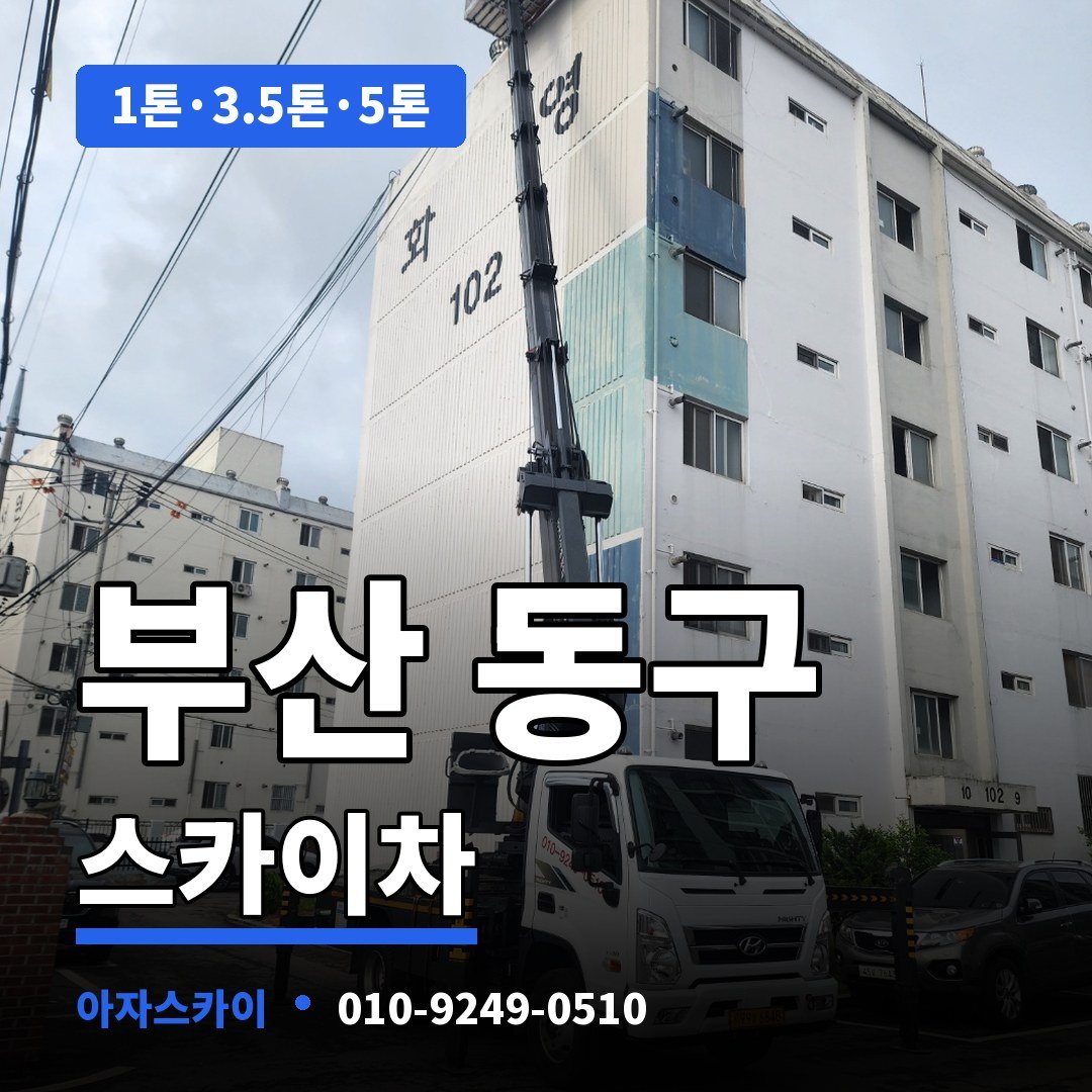 부산 동구 스카이차 아자스카이