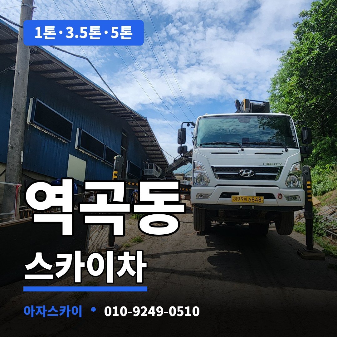 역곡동 스카이차 아자스카이