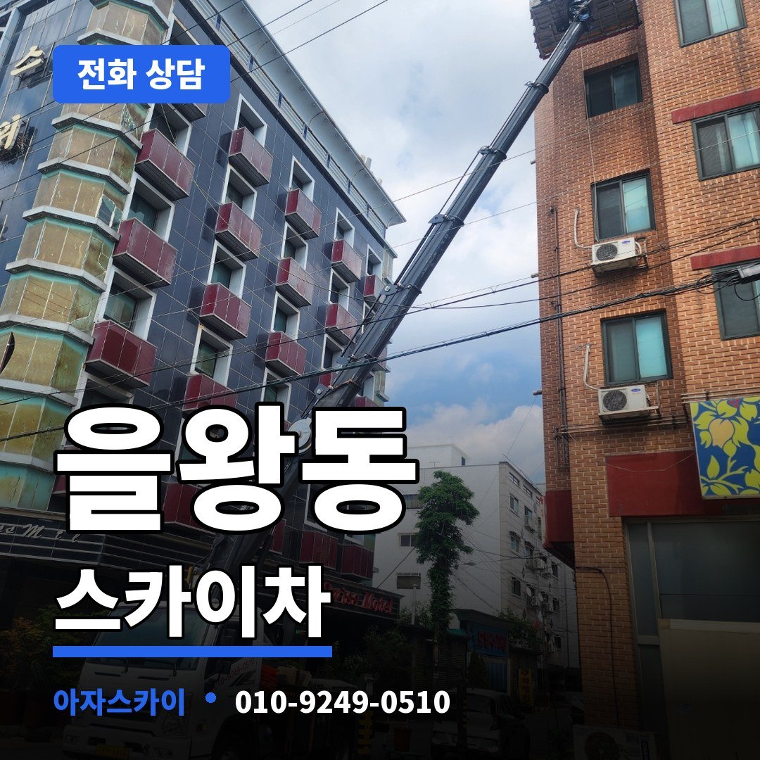 을왕동 스카이차 아자스카이