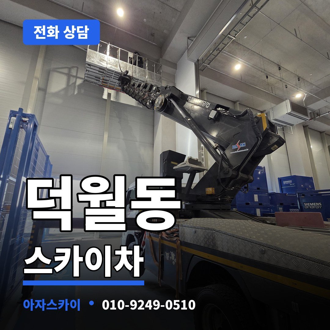 덕월동 스카이차 아자스카이