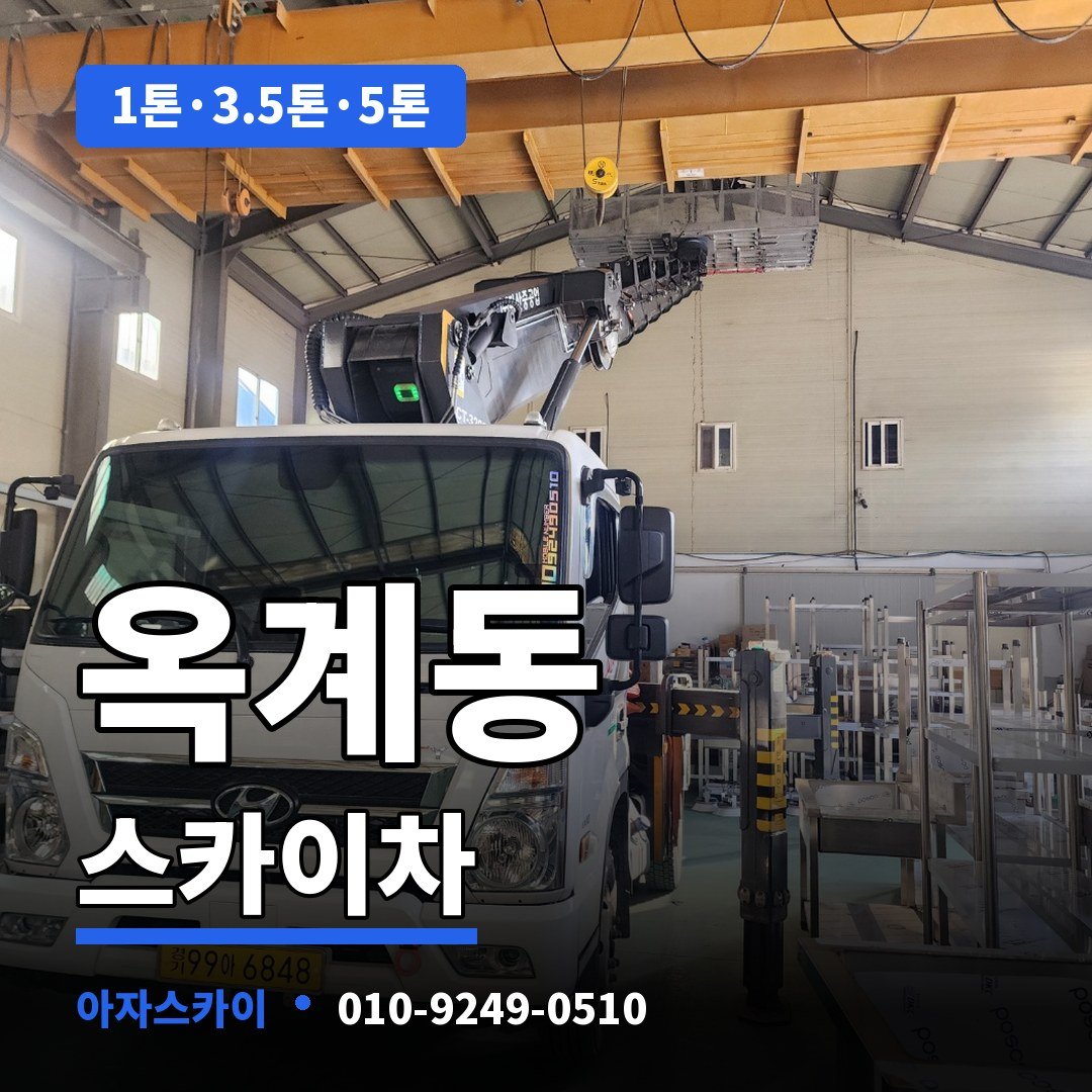 옥계동 스카이차 아자스카이