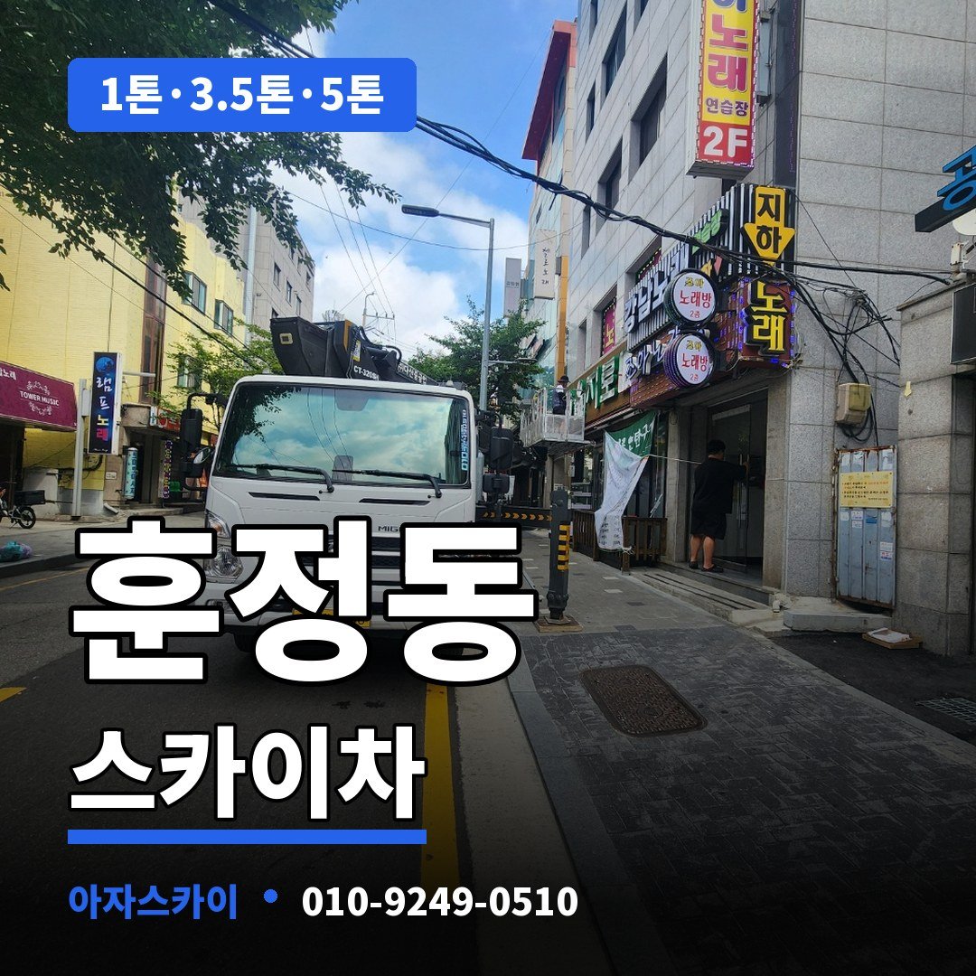 훈정동 스카이차 아자스카이