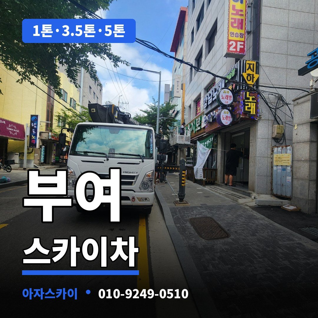 부여 스카이차 아자스카이