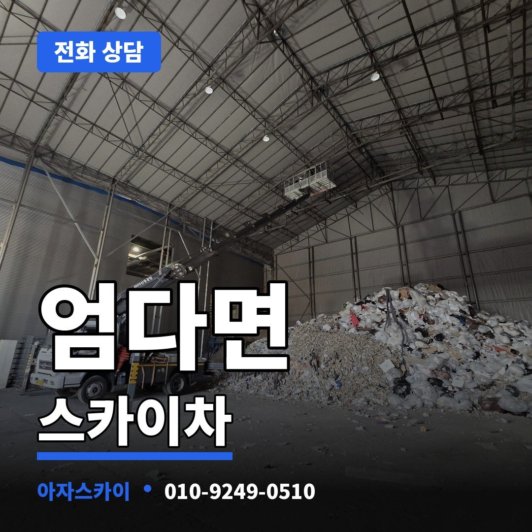 엄다면 스카이차 아자스카이