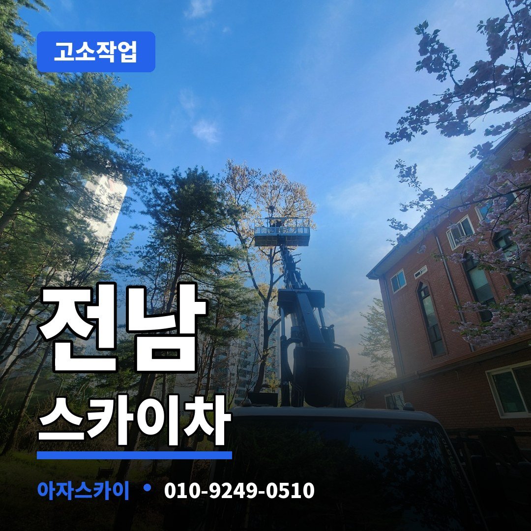 전남 스카이차 아자스카이