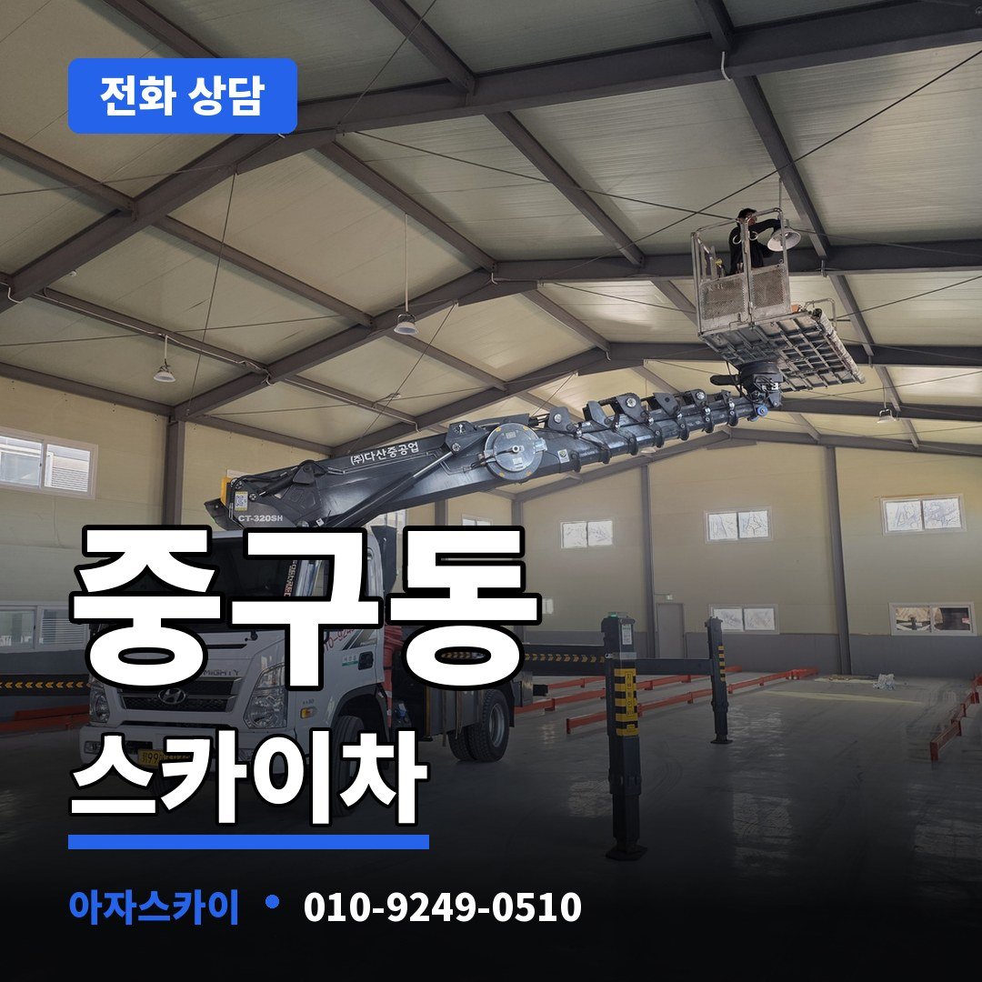 중구동 스카이차 아자스카이