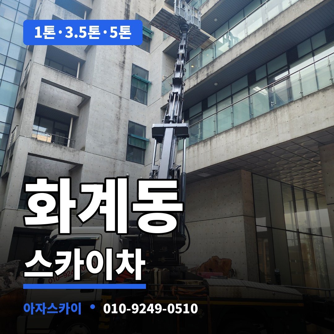 화계동 스카이차 아자스카이