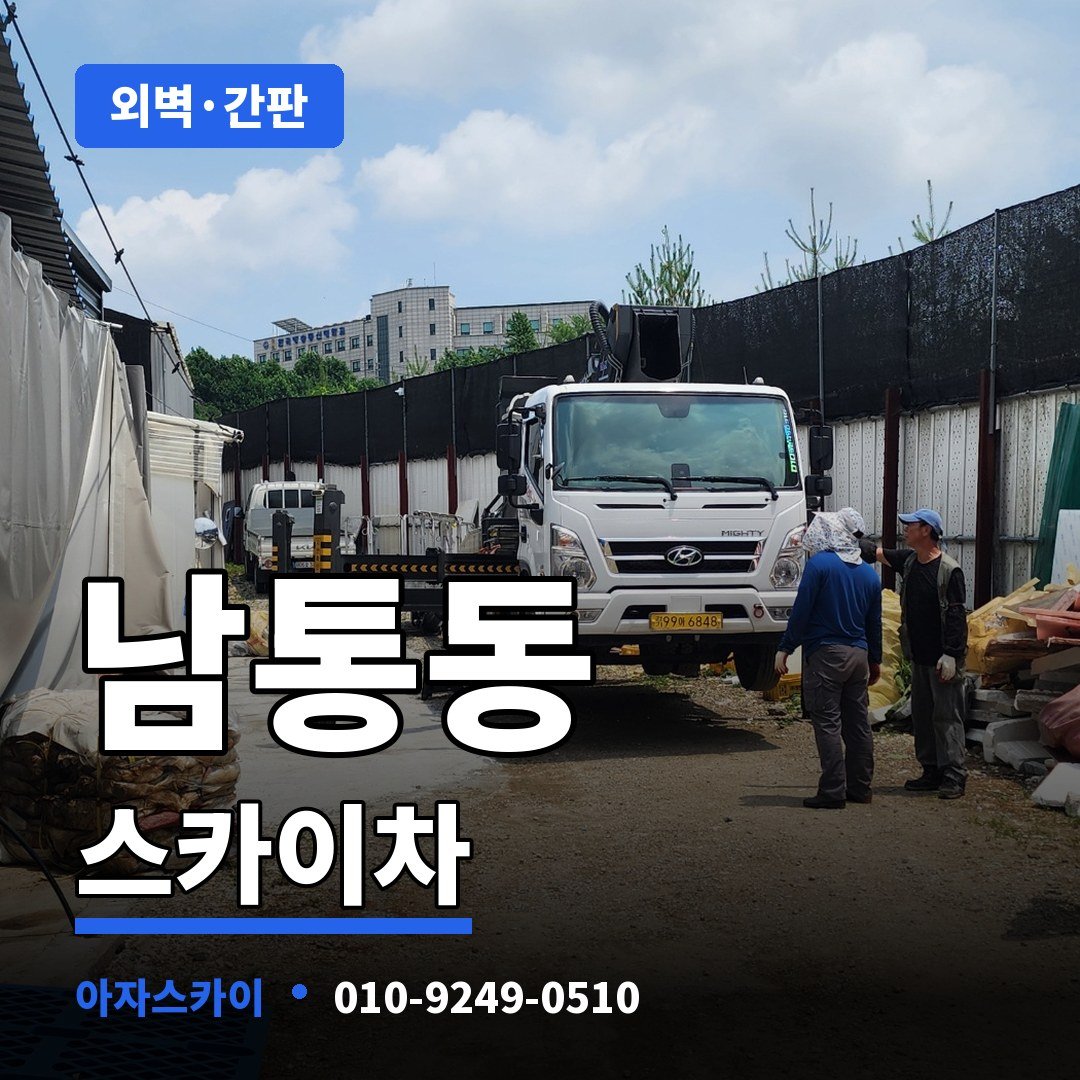 남통동 스카이차 아자스카이