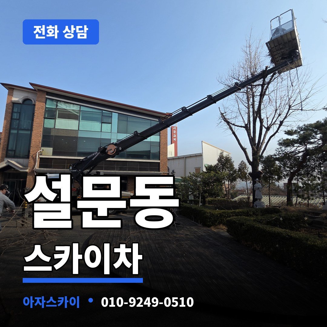 설문동 스카이차 아자스카이