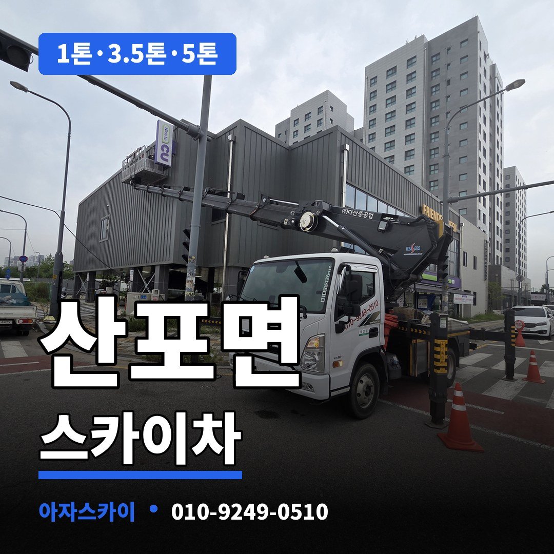 산포면 스카이차 아자스카이