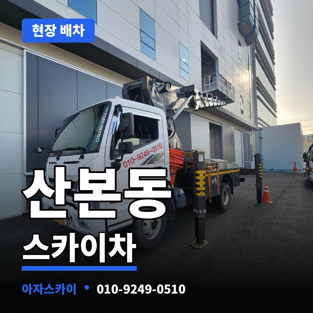 산본동 스카이차 아자스카이