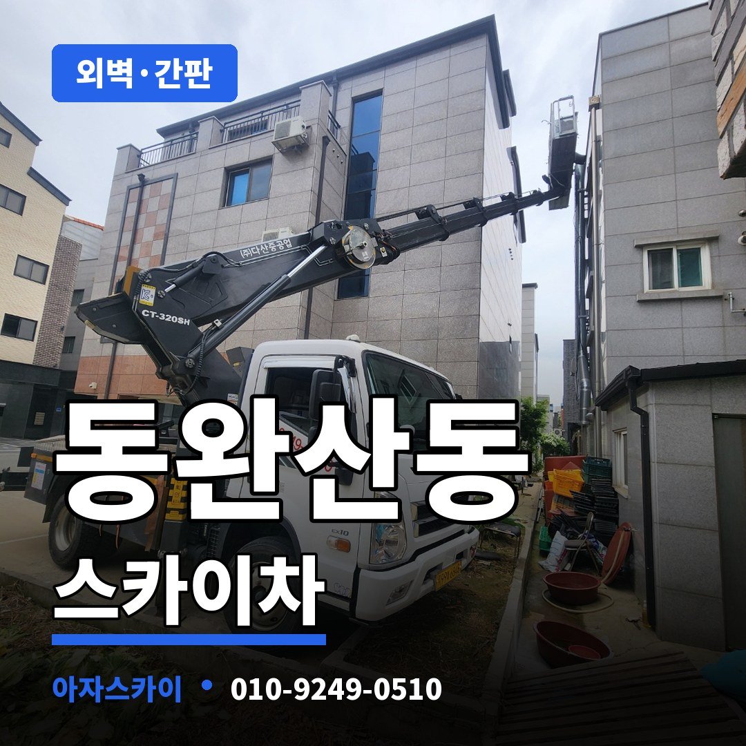 동완산동 스카이차 아자스카이