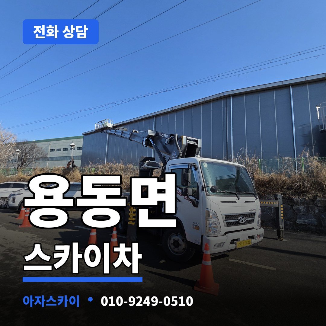 용동면 스카이차 아자스카이