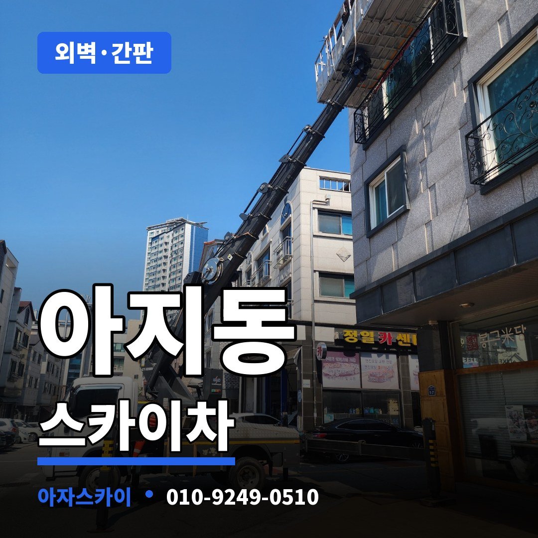 아지동 스카이차 아자스카이