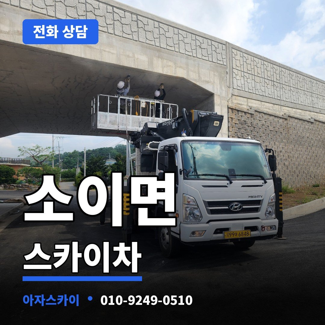 소이면 스카이차 아자스카이