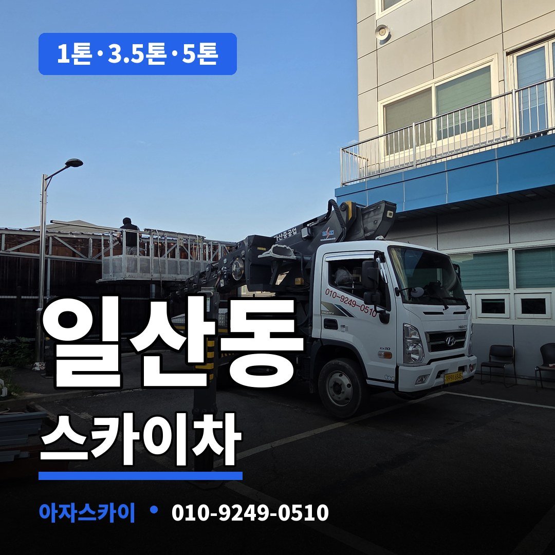 일산동 스카이차 아자스카이