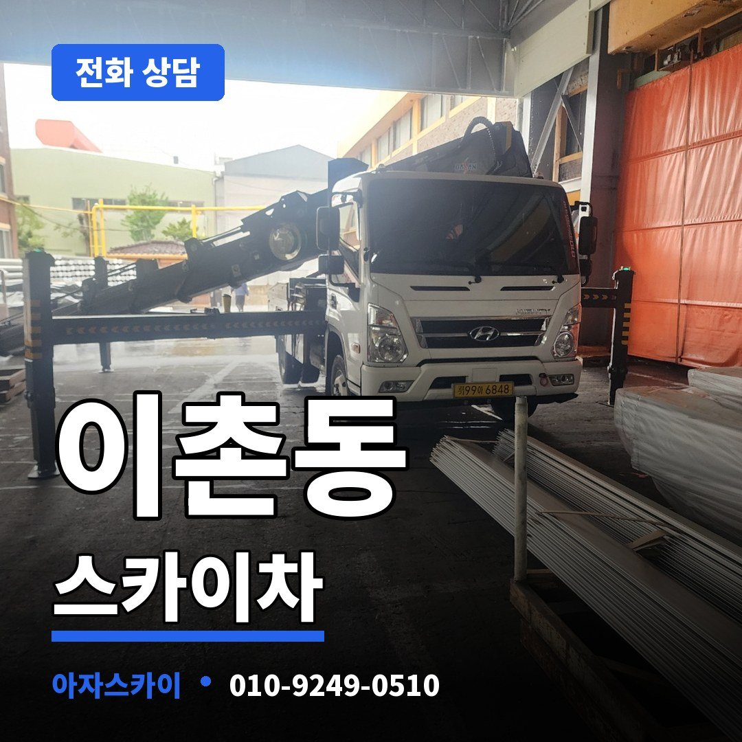 이촌동 스카이차 아자스카이