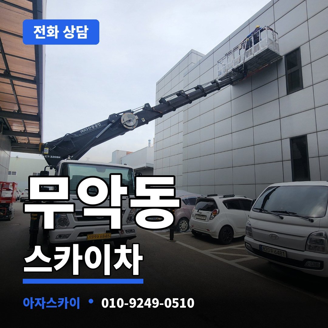 무악동 스카이차 아자스카이