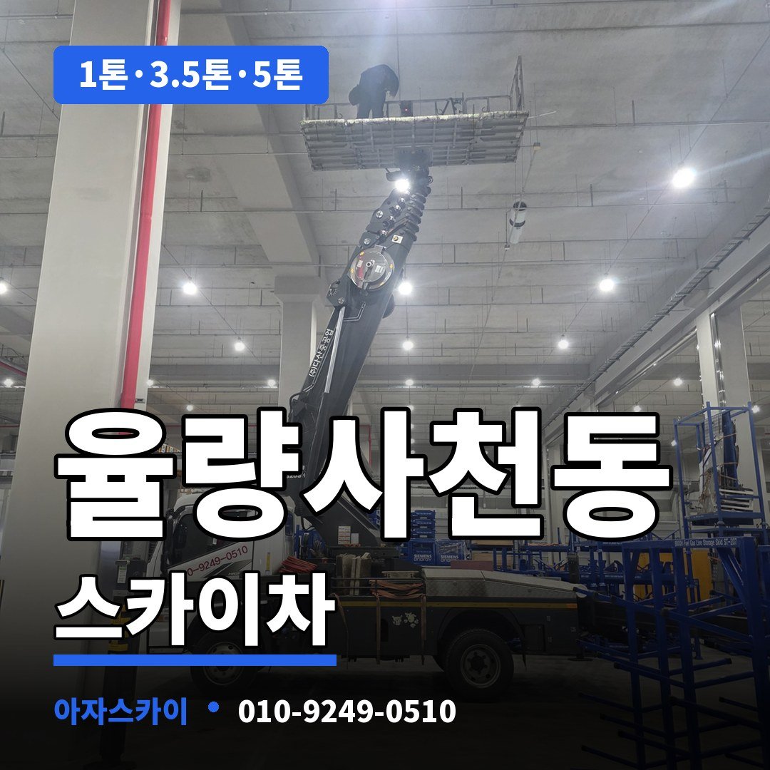 율량사천동 스카이차 아자스카이