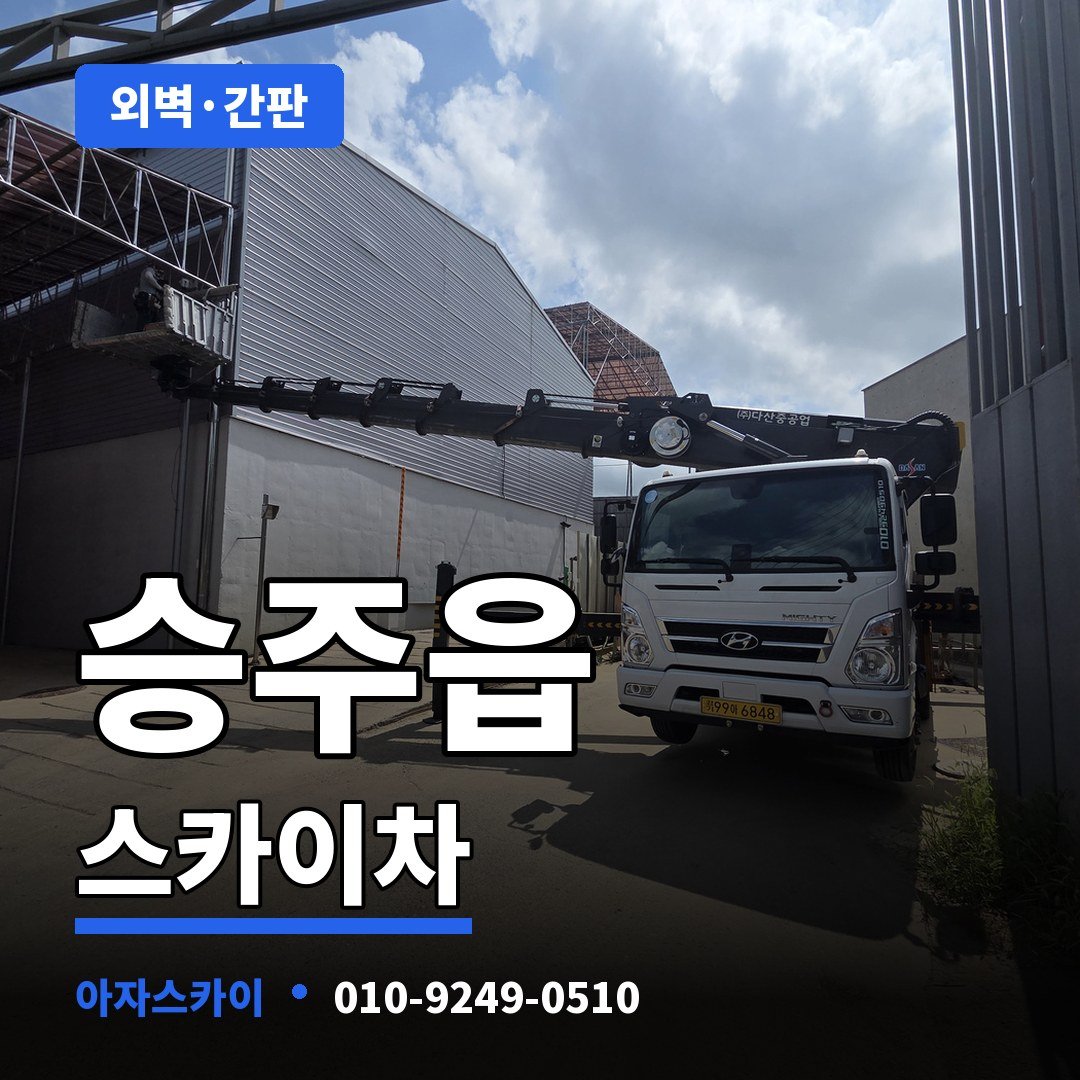 승주읍 스카이차 아자스카이