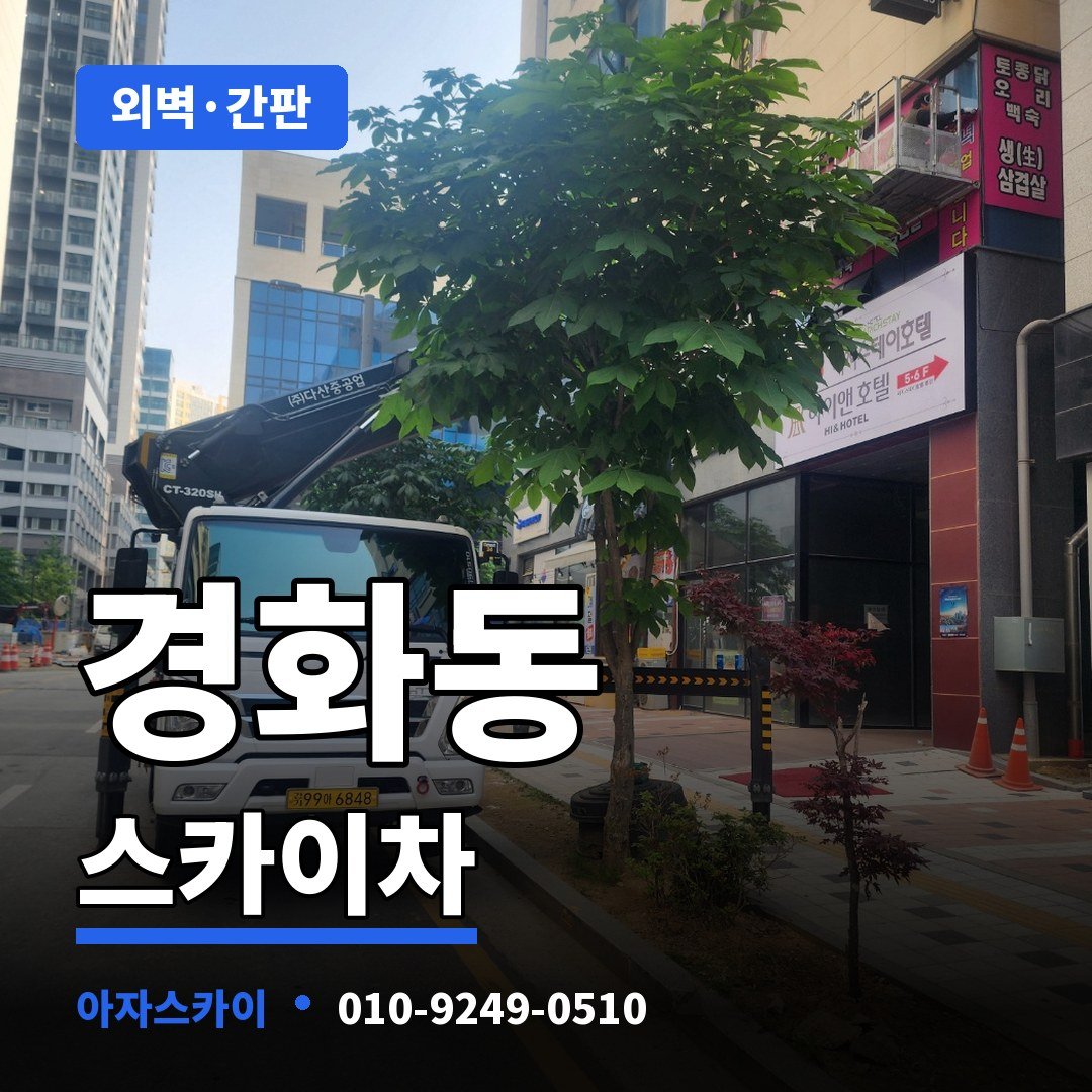 경화동 스카이차 아자스카이