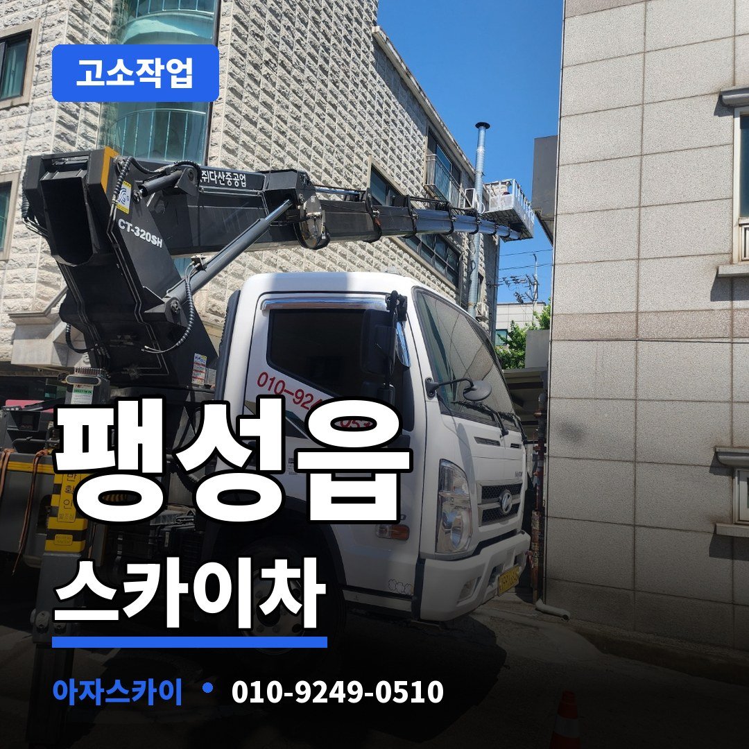 팽성읍 스카이차 아자스카이