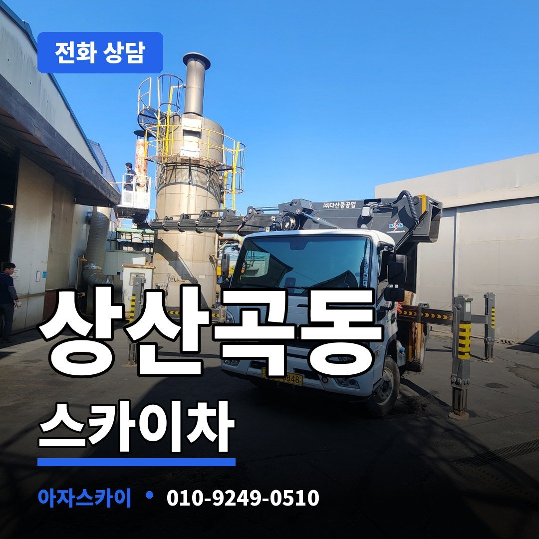 상산곡동 스카이차 아자스카이