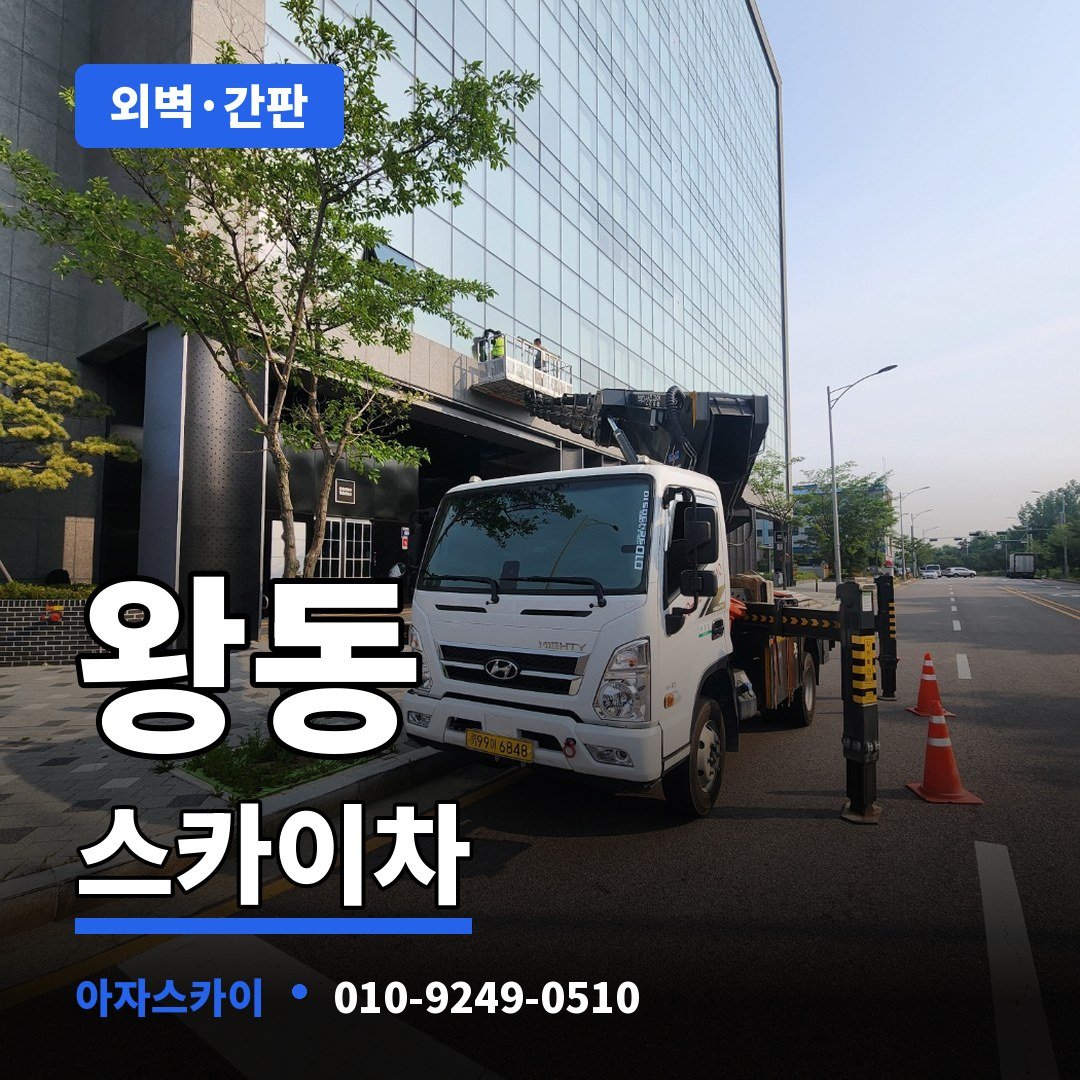 왕동 스카이차 아자스카이