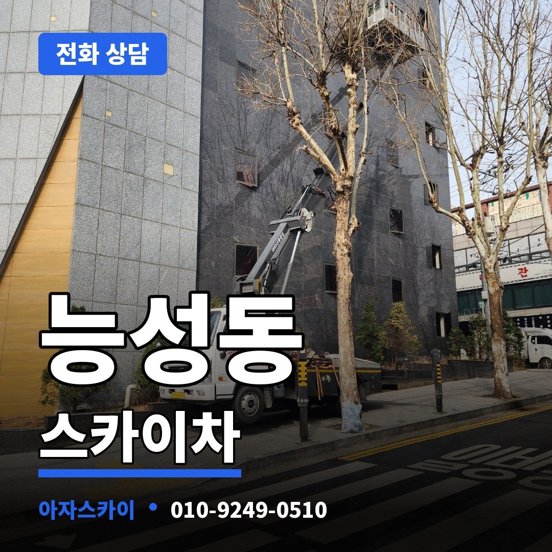 능성동 스카이차 아자스카이