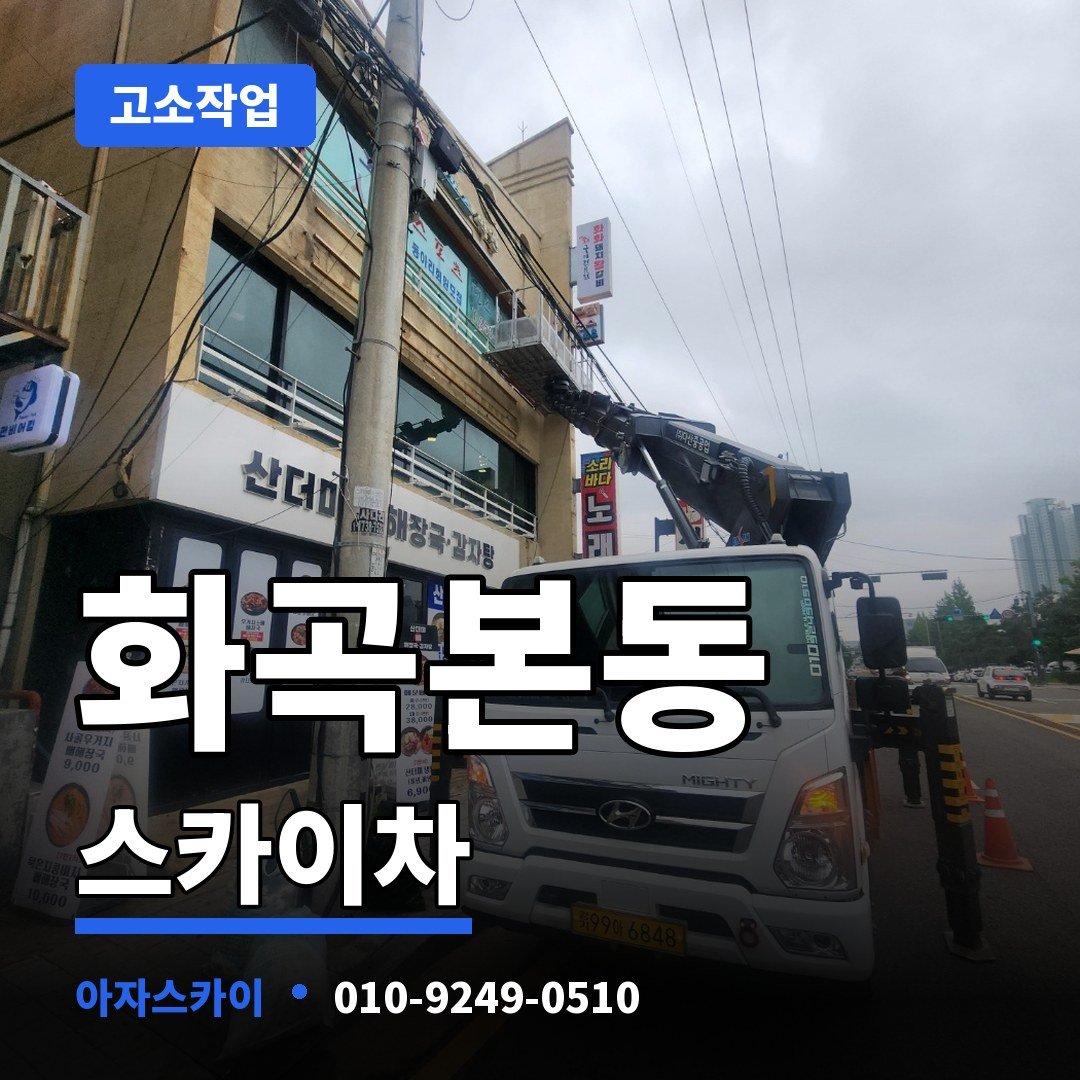 화곡본동 스카이차 아자스카이
