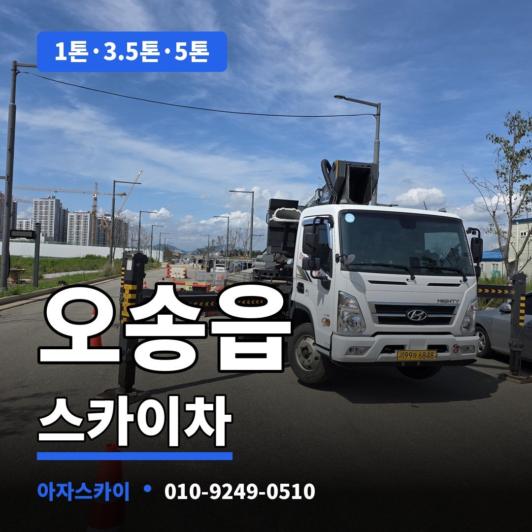 오송읍 스카이차 아자스카이