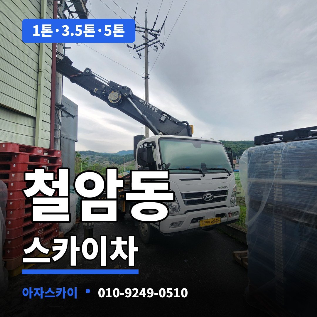 철암동 스카이차 아자스카이