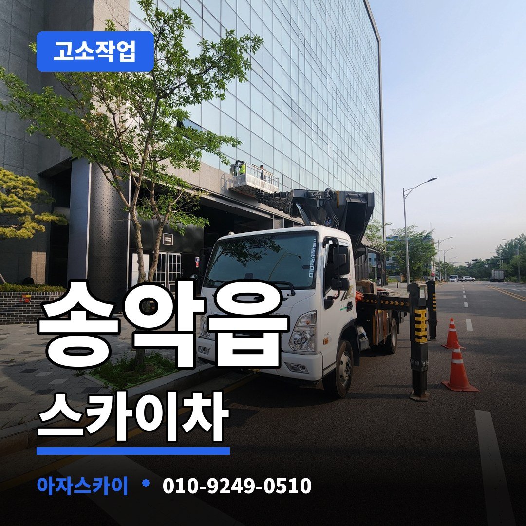 송악읍 스카이차 아자스카이