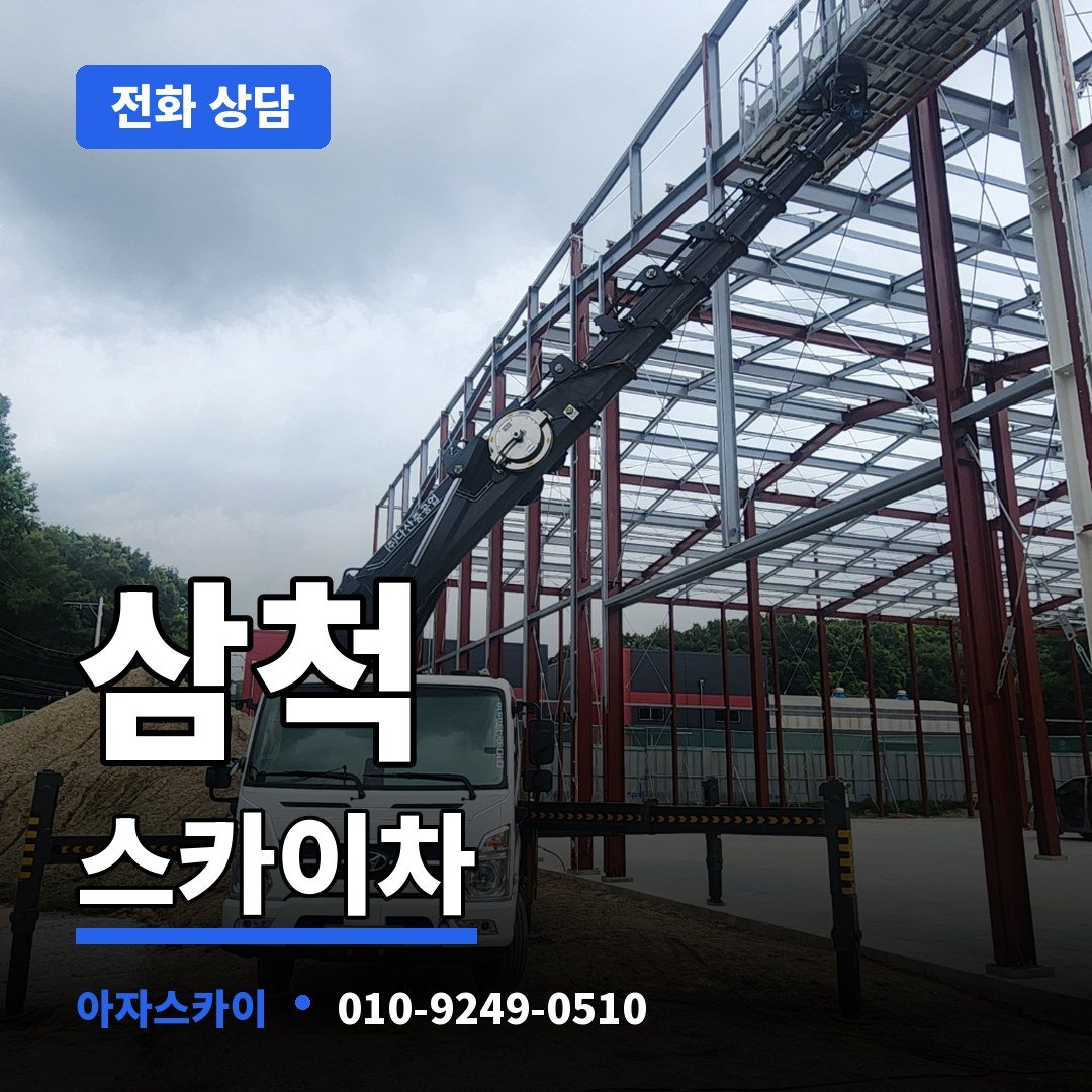 삼척 스카이차 아자스카이
