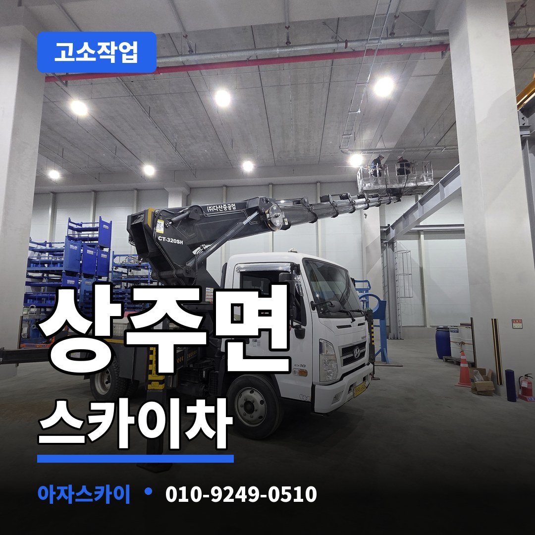 상주면 스카이차 아자스카이